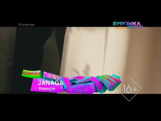 JANAGA - Невеста [Музыка Первого] (16+) (Новинка) (#Супернова)