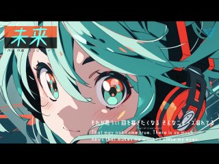 未来（ケンジアライブ feat.初音ミク）