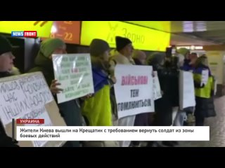 Жители Киева вышли на Крещатик с требованием вернуть солдат из зоны боевых действий