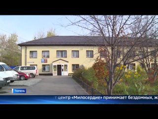 Центр “Милосердие“ шесть лет помогает бездомным тюменцам