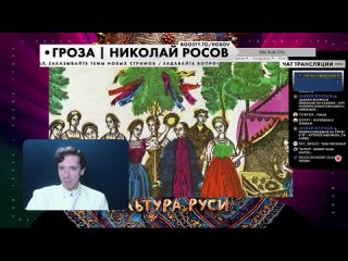 [Гроза / Николай Росов] Сексуальная культура Древней Руси: Гомо-батюшки, крестьянские оргии, Яровуха, гаски и трапы