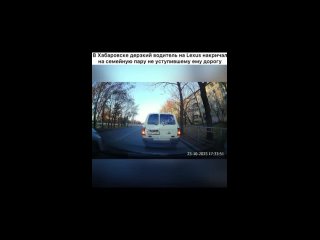 В Хабаровске дерзкий водитель на Lexus RX накричал на семейную пару не уступившему ему дорогу.