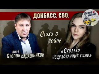 🎧Радио Крым. Проект Песня на войне. Стихи про войну СВО и Донбасс Сколько нецелованных ушло. Поэт С.Кадашников,читает М.Шумская