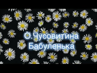 Стихотворение О.Чусвитиной Бабуленька в исполнении воспитанницы средней группы Лучики Банаевой Алианы