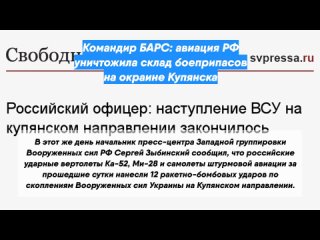 Командир БАРС: авиация РФ уничтожила склад боеприпасов на окраине Купянска