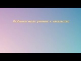 Видеопоздравление от кадет КПСК на День Учителя