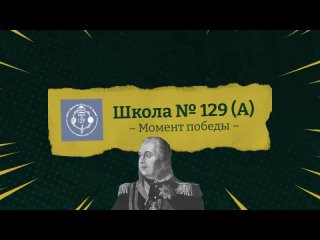 Момент победы | Dota 2 | Школа №129 (А) | Кубок Кутузова М. И.