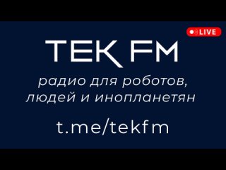 TEK FM - радио для роботов, людей и инопланетян - новое техно 2023