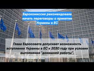 Еврокомиссия рекомендовала начать переговоры о принятии Украины в ЕС