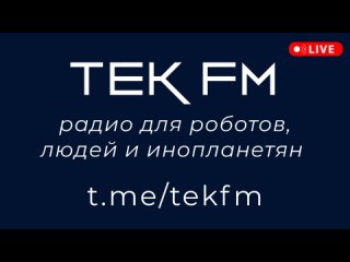 TEK FM - радио для роботов, людей и инопланетян - новая техно музыка 2023