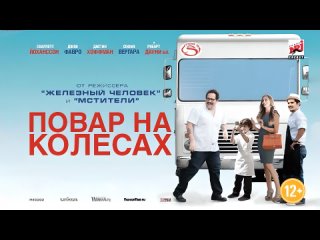 Повар на колесах (2014) – Русский трейлер