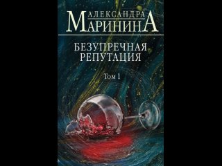 Аудиокнига “Безупречная репутация. Том 1“ Александра Маринина