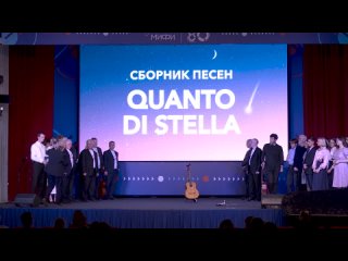 Юбилейный концерт Вокальной студии “Quanto di Stella“ 29 ноября 2023 года в актовом зале НИЯУ МИФИ.