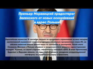 Премьер Моравецкий предостерег Зеленского от новых оскорблений в адрес Польши