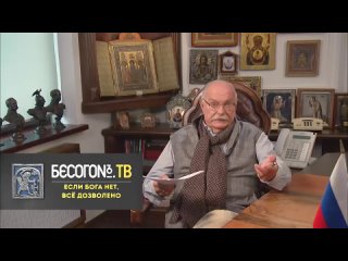 «БесогонТВ» «Если Бога нет, всё дозволено».