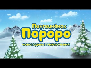 Пингвинёнок Пороро Новогодние приключения — Русский трейлер (2020)
