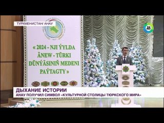Туркменский Анау принял эстафету Культурной столицы тюркского мира