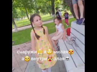 снаружи😤 я🙄 милая😍 а🤨 внутри🥵 злая☠️