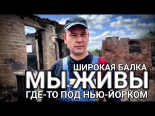 Горловка. ШИРОКАЯ БАЛКА. МЫ ЖИВЫ ГДЕ-ТО ПОД НЬЮ-ЙОРКОМ  военкор Марьяна Наумова