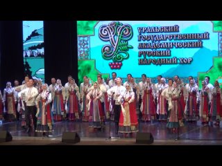 Уральский государственный академический русский народный хор