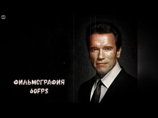 Арнольд Шварценеггер. Фильмография. 60fps