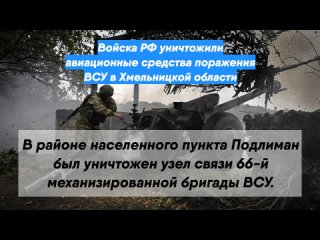Войска РФ уничтожили авиационные средства поражения ВСУ в Хмельницкой области