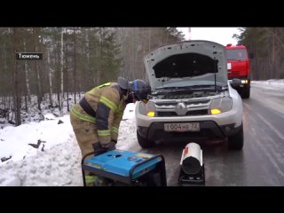 Спецслужбы Тюменской области готовы оказать помощь на дорогах в аномальные холода