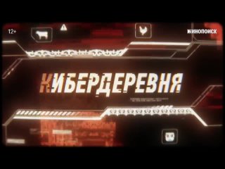 =КИБЕРДЕРЕВНЯ_2023_Трейлер=