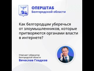 Вячеслав Гладков во время прямого эфира еще раз напомнил об опасности информации в интернете
 
Жительнице области от лица сотруд