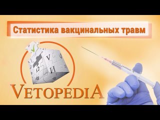 Ветопедия - Статистика вакцинальных травм
