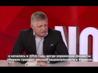Премьер-министр Словакии Роберт Фицо: война на Украине началась в 2014 г., когда фашисты стали убивать русских на Донбассе.