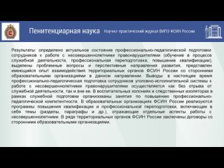 Актуальное состояние и перспективные направления профессионально-педагогической подготовки сотрудников уголовно-исполнительной с