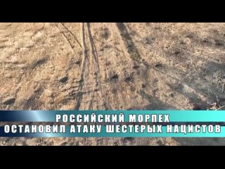 Российский морпех остановил атаку шестерых боевиков