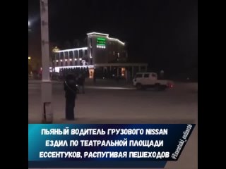 🥴Пьяный мужчина на грузовом авто заехать на площадь в Ессентуках, где маневрировал по центру пешеходной зоны, распугивая пешеход