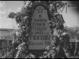 В память героев, павших за Москву. Деревня Степаново Московской области, октябрь 1942 г.
