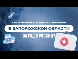 Россия развивает сферу здравоохранения Запорожской области