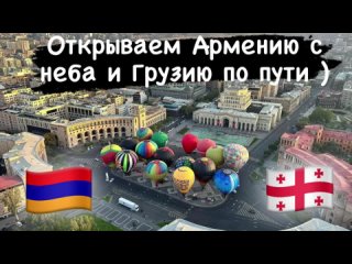 Открываем Армению с неба и Грузию по пути)