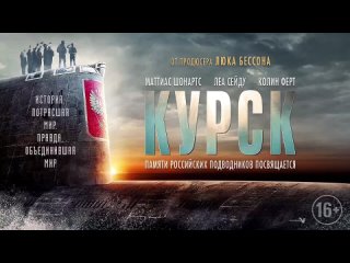 Курск — Русский трейлер 2 (2019)