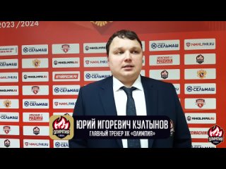 Ю.И. Култынов об итогах второго матча с МХК «Белгород»
