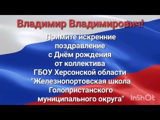 🇷🇺“Гордимся, что у нашей страны такой сильный лидер“ - коллектив ГБОУ Херсонской области “Железнопортовская школа Голопристанско