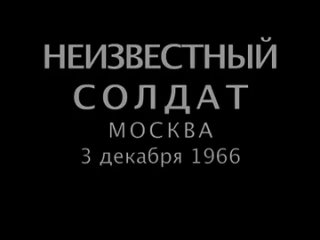 НЕИЗВЕСТНЫЙ СОЛДАТ — Москва (3 декабря 1966 г.)