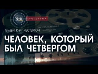 Человек, который был Четвергом - Гилберт Кийт Честертон (читает Вячеслав Герасим