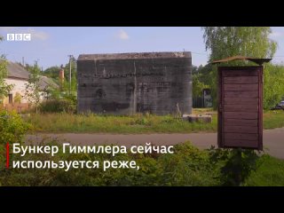 [BBC News - Русская служба] «Бункер Гиммлера»: как немецкий бункер спасает от обстрелов