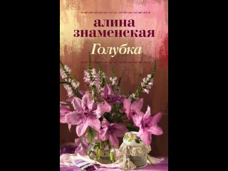 Аудиокнига Голубка Алина Знаменская