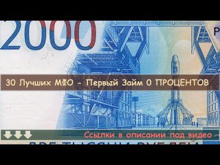 ❗ Топ Безотказных Мфо В России! Срочный Микрозайм! Деньги Онлайн На Карту!.mp4