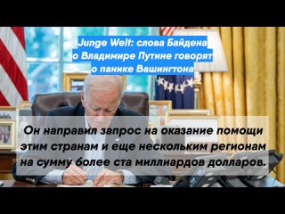 Junge Welt: слова Байдена о Владимире Путине говорят о панике Вашингтона