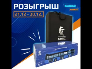 Розыгрыш Камаз маркет