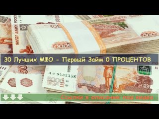 👍 Займ Без Справок И Поручителей - Занять Деньги Срочно 🤠 Онлайн Микрокредит В России!.mp4