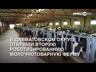В Далматовском округе в ООО «КХ Барабинское» открыли вторую роботизированную молочнотоварную ферму (2023-10-09)
