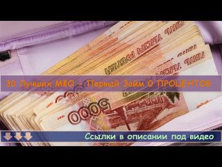 📌 Где Лучше Брать Онлайн Займ - Взять Микрозайм Онлайн - Займ Под 0 Процентов!.mp4